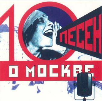 

CD VARIOUS 10 songs about Moscow SZCD085097 1997 Russia Pop Used