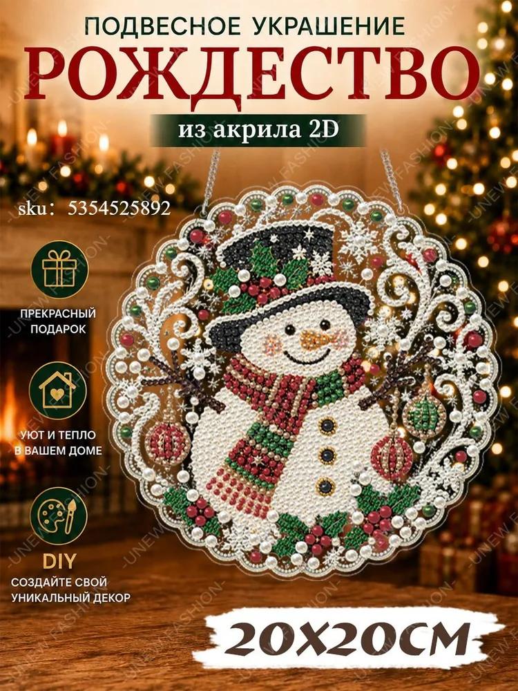 Set for diamond mosaic, acrylic pendant sun catcher Santa Claus 20 cm.