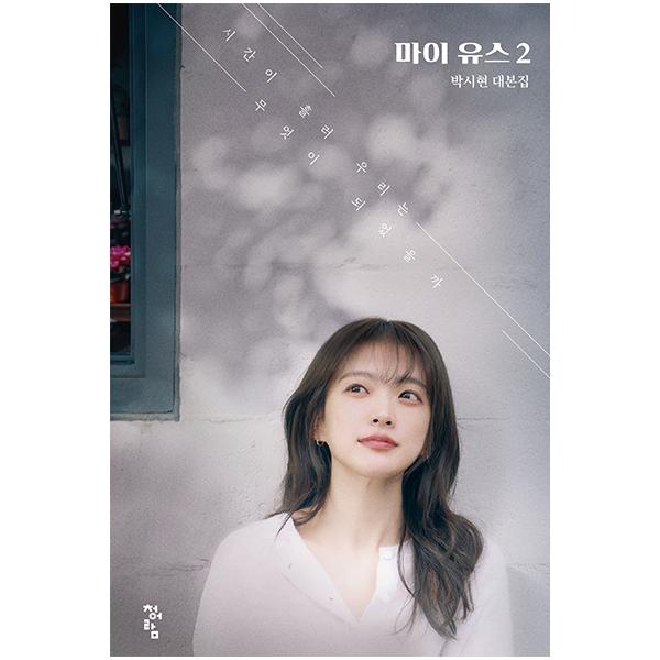 [Предзаказ] Моя молодость (ДРАМА JTBC) Книга сценариев (Сон Чжун Ки и Чхун У Хи) 2 VER.
