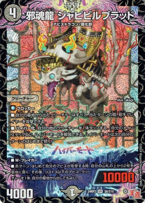 

Duel Masters Royal Road Chapter Злой Дух Дракон Джабибилблад Кайзер Гипер Дракона Duel Masters Цивилизация Тьмы Существо (Супер Редкий)