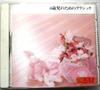 CD ДОМАШНЯЯ МУЗЫКА, МИДОРИ КИЯ, САЧИКО МИ - Определённая классика для новорождённых KICX8337 Япония Классика Б/У