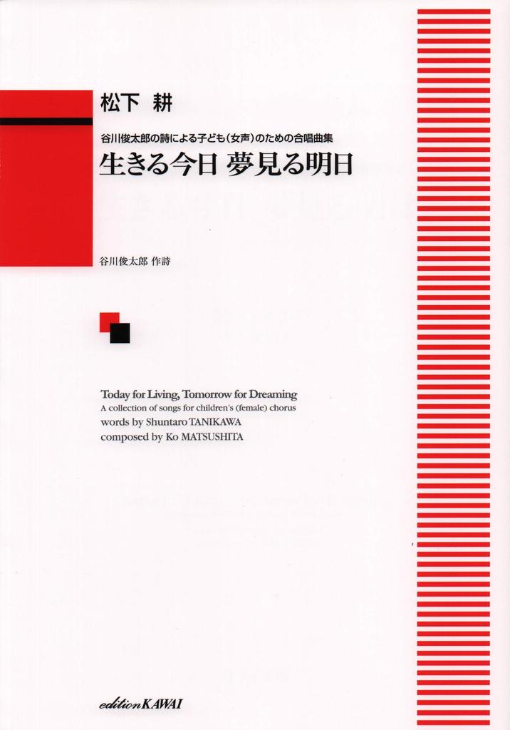 Chorus for Children (Female Voices) Based On Poems by Shuntaro Tanikawa: Living Today, Dreaming of Tomorrow (2589)
