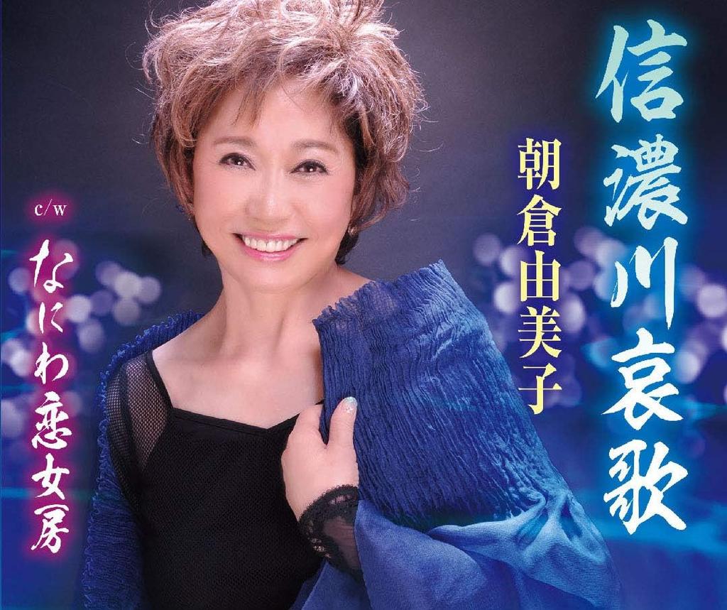 CD YUMIKO ASAKURA - Shinanogawa aika  TKCA91242 Japan ObiJapanese Enka Used