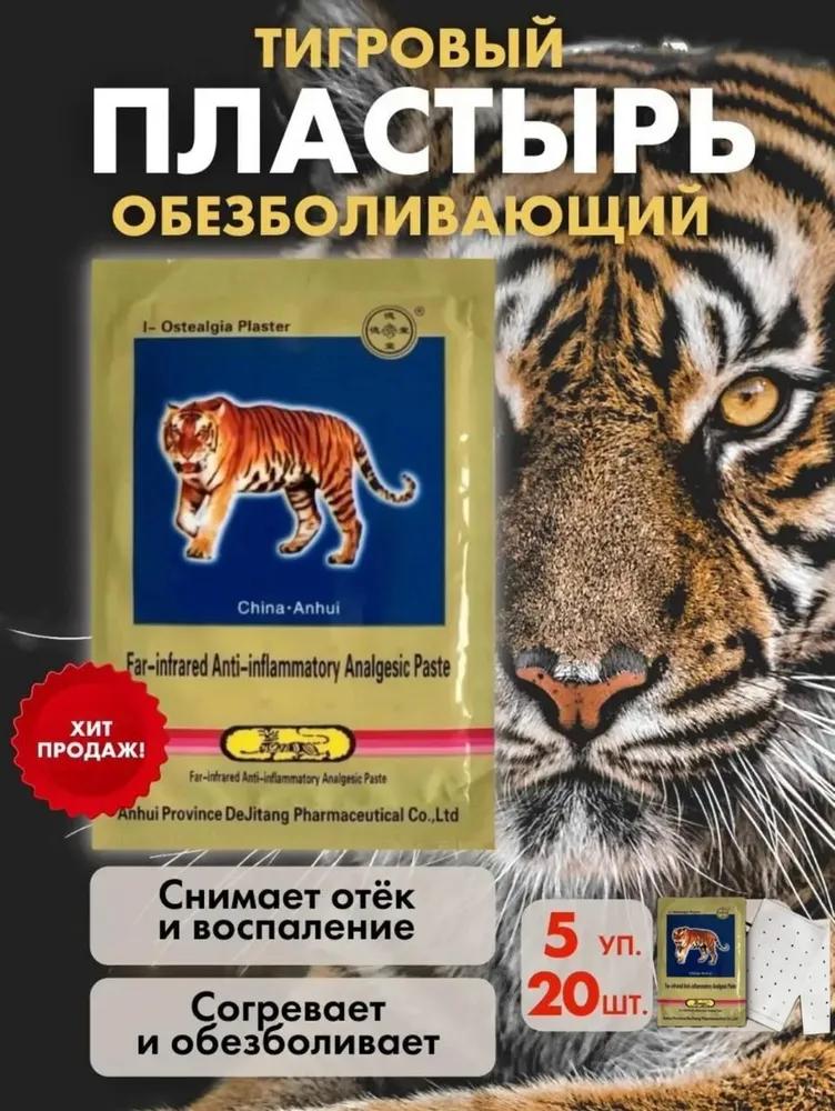 Pain-relieving patch 20pcs, tiger band-aid for back and joint pain, fabric patches.