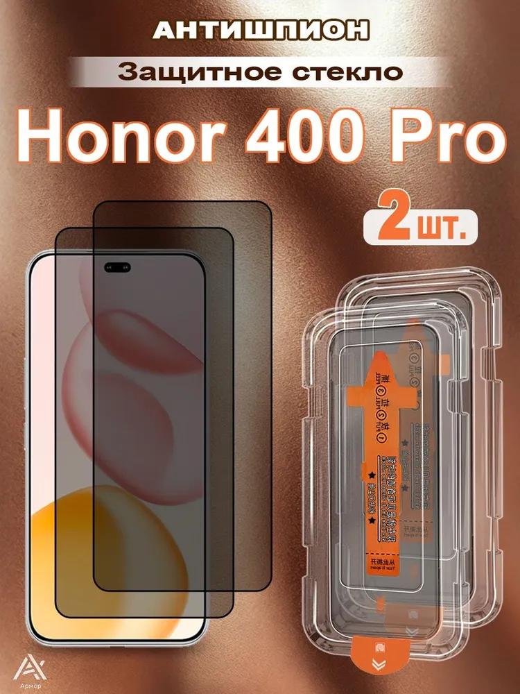 Protective glass for Honor 400 Pro, anti-spyware, 2 pcs, easy installation, no fingerprints and streaks