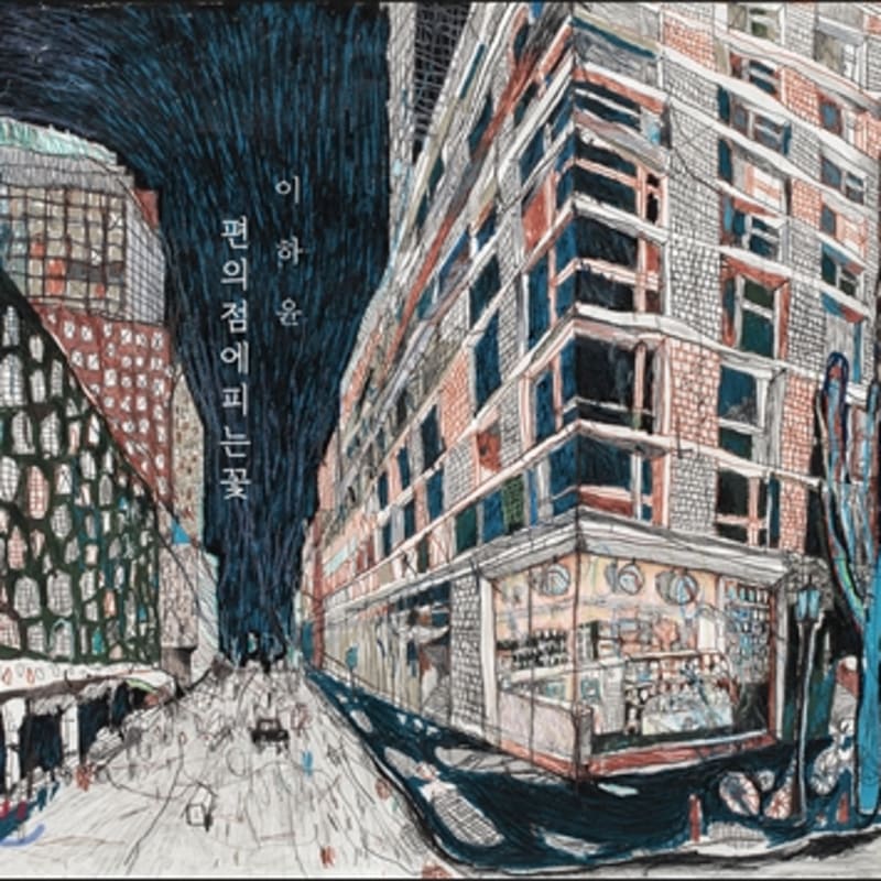 

Lee Ha Yoon - Flowers blooming in a convenience store