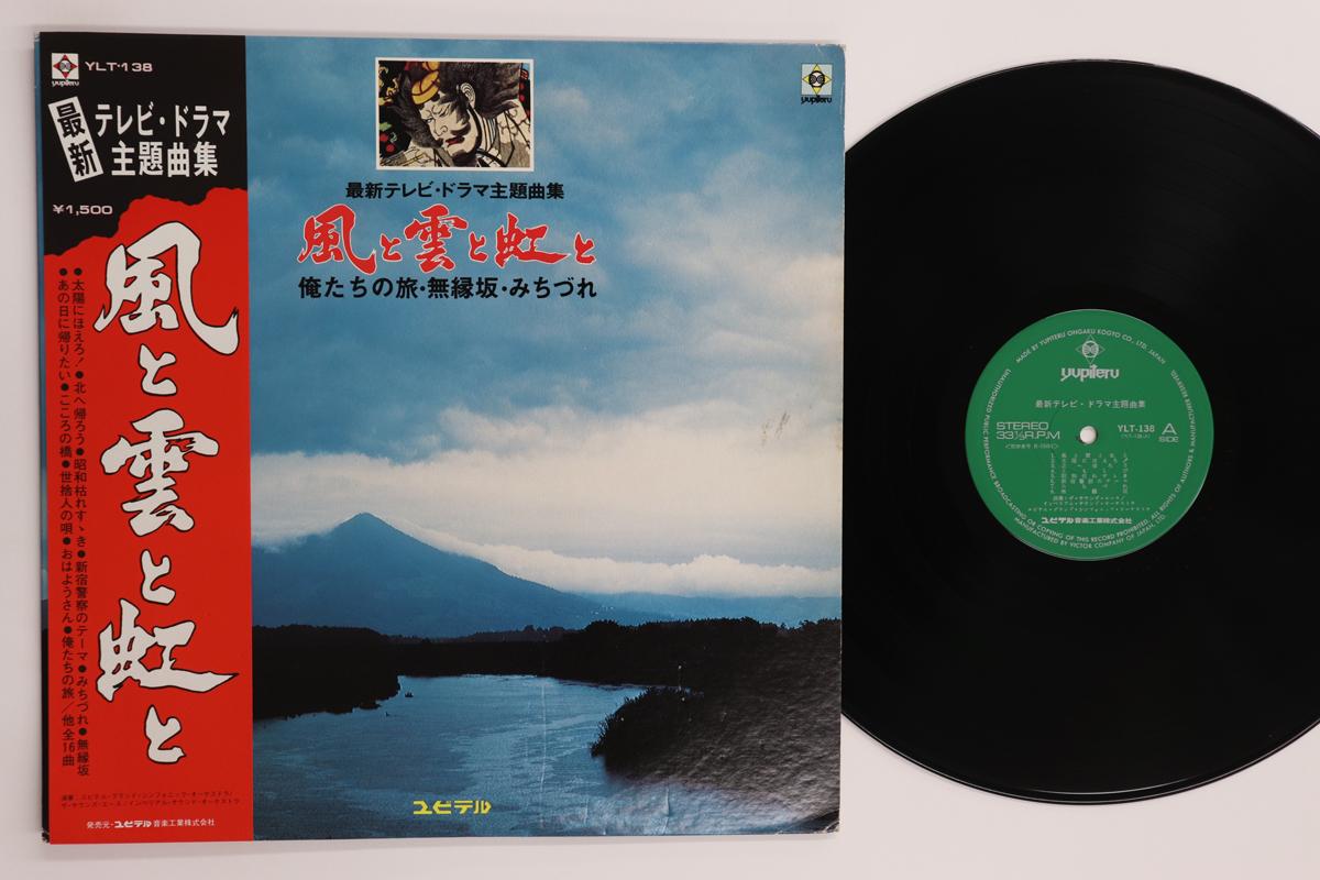 

LP Record VARIOUS - wind, clouds and rainbow YLT138 YUPITERU Japan Obi Soundtracks & Musicals Used