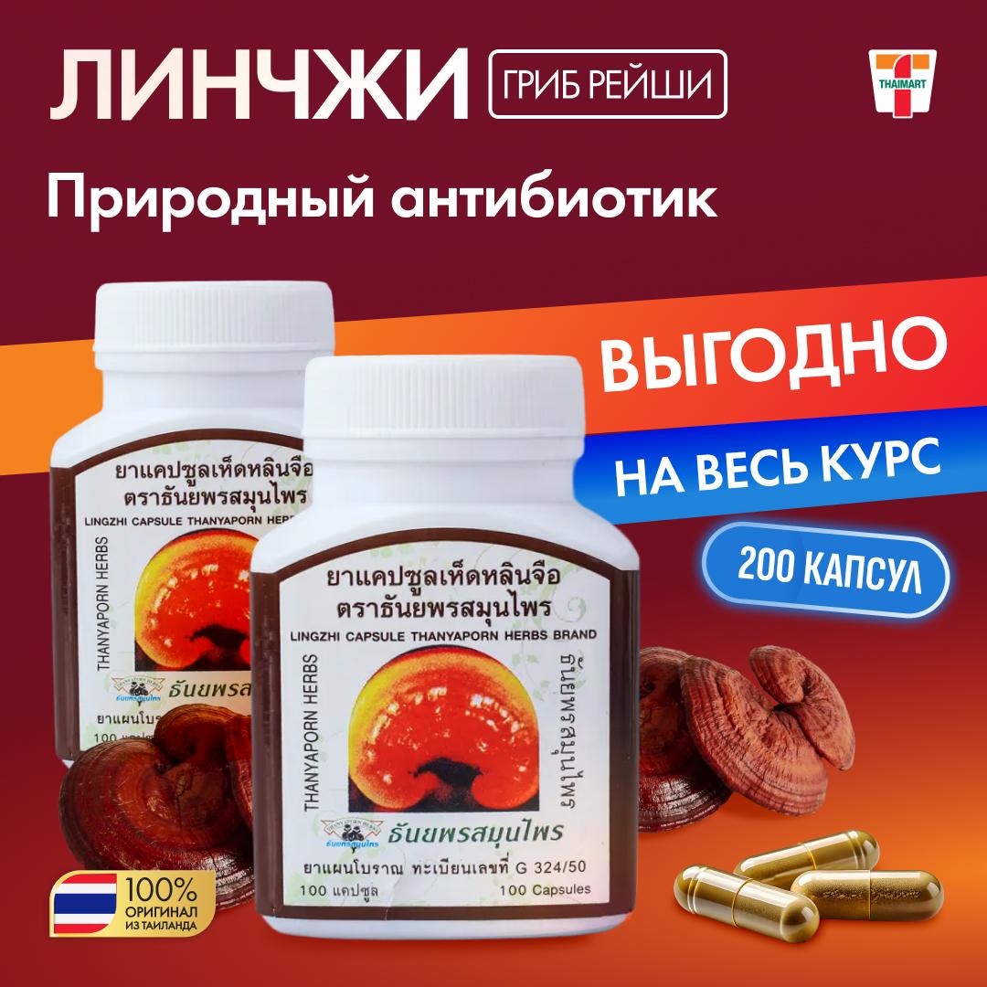 

Thanyaporn Линчжи-Рейши капсулы широкого спектра действия, 100 капсул 100g коричневый/белый