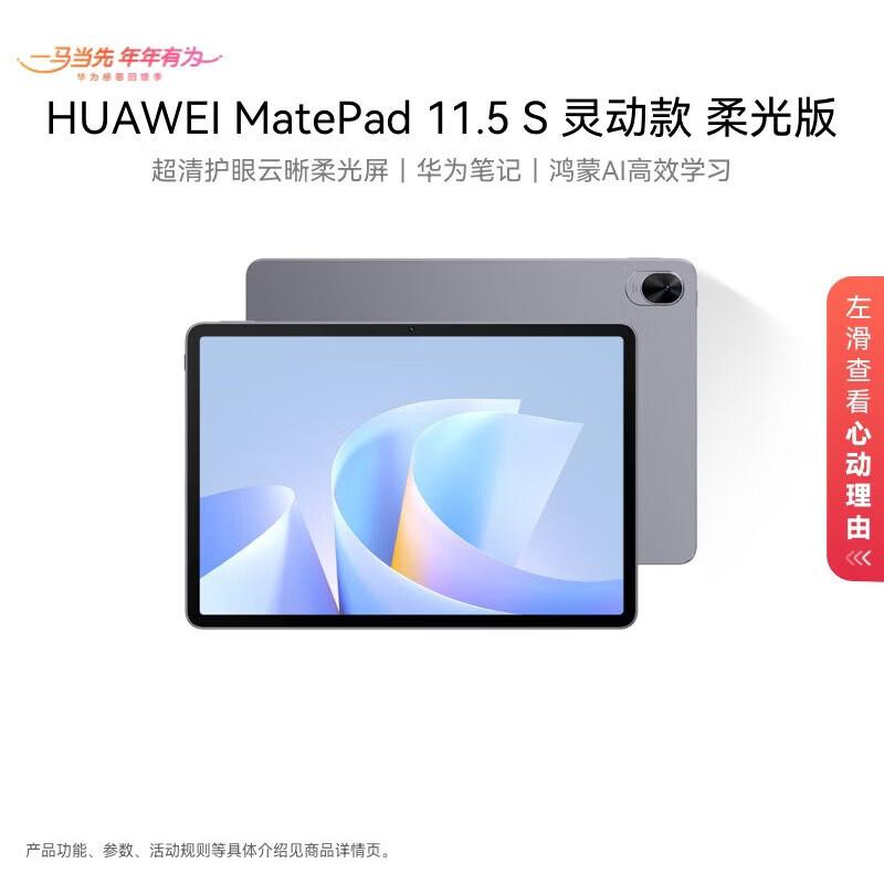 

Huawei MatePad 11.5 S Soft Light Tablet (CN version)