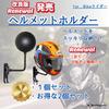 KeiSquare Helmet Hanger Helmet Holder Wall Mounted Helmet Rack for Motorcycles with Hooks 180