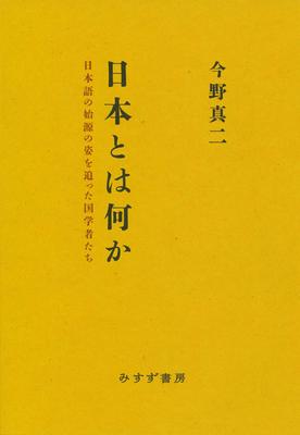 Was ist Japan? - Kokugaku-Gelehrte, die die Ursprünge der japanischen Sprache erforschten