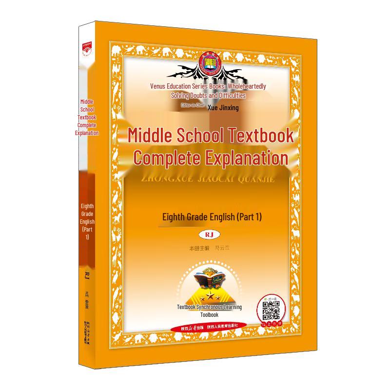 Xue Jinxing Middle School Textbook Comprehensive Guide Eighth Grade First Semester