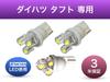 Aya LED Workshop Daihatsu Taft Dedicated Room Lamp, Luggage Lamp Set, T10, Set of