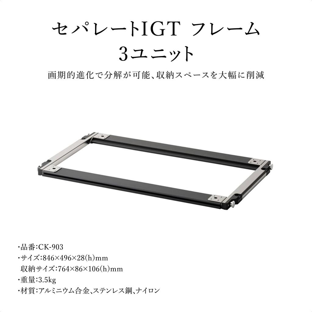 Snow Peak Separate IGT Frame 3 Unit IGT Frame Table Extension