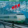 LP Record NO ARTIST  Shinkansen  Joetsu Tohoku Tokai SJX2242 VICTOR 1983 Japan Obi Music Others Used