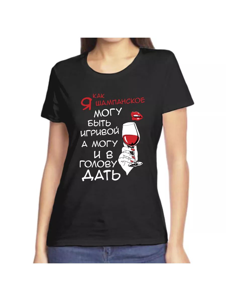 T-shirt I can be playful like champagne S