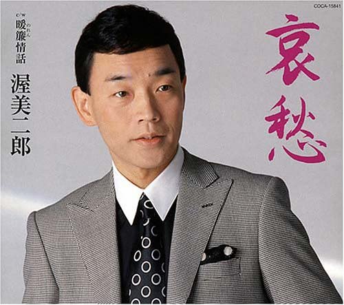 

CD JIRO ATSUMI, RYUICHI SATOMURA, RIE - Aishu COCA15841 Japan ObiJapanese Enka Used