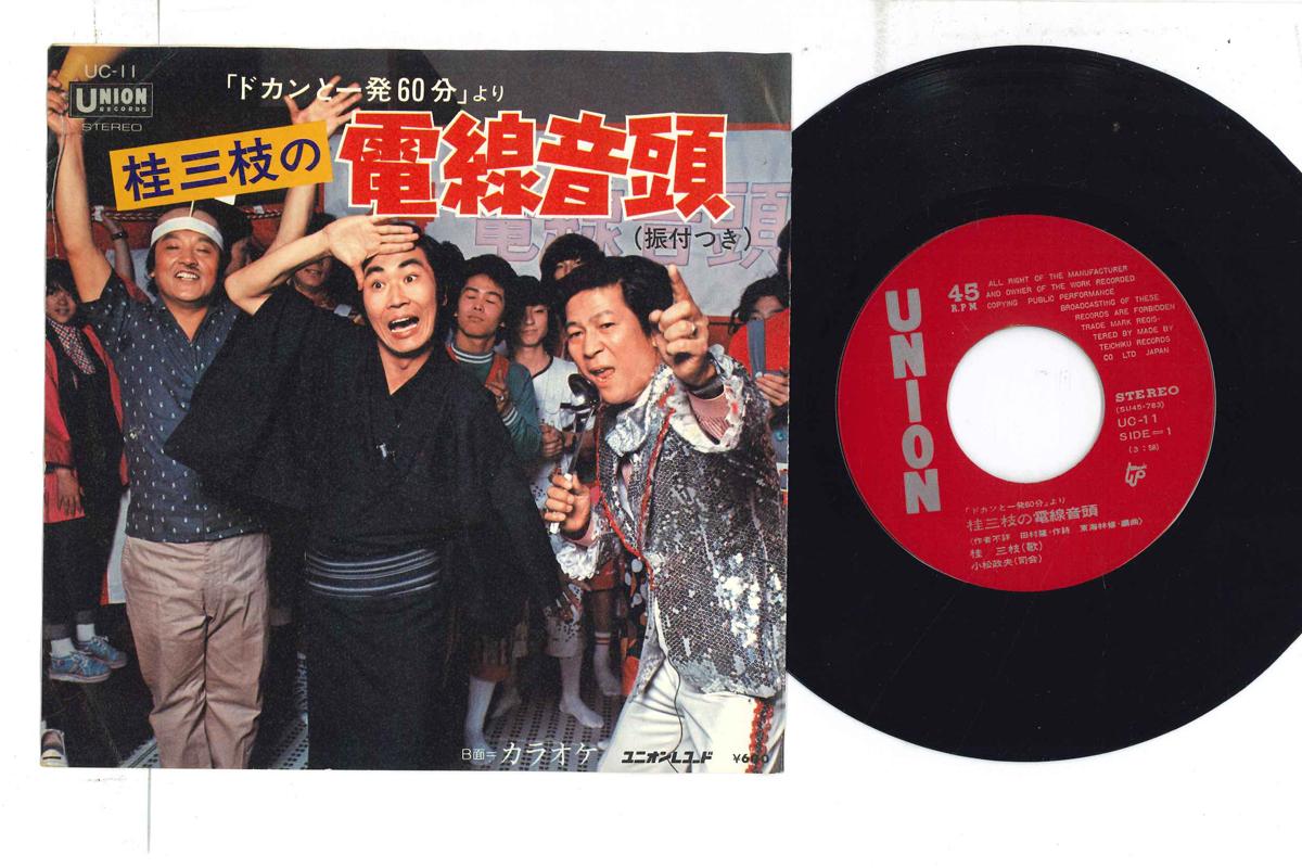 

7inch Record SANSHI KATSURA Sanshi Katura UC11 UNION Japan Japanese ComedySpoken Word Used