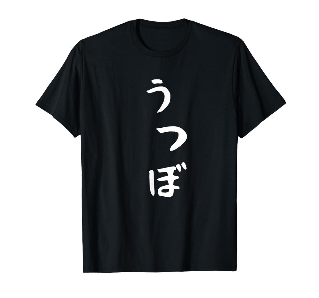 [Utsubo] Moray Eel Fish Cute Hiragana Letters Japanese Souvenir Awesome Gift Funny T-Shirt