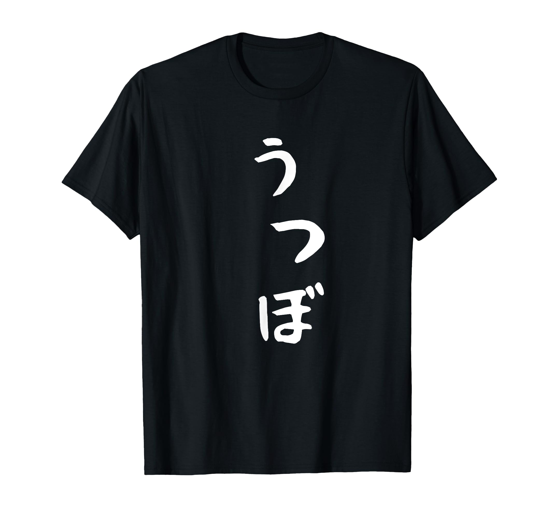 

[Utsubo] Moray Eel Fish Cute Hiragana Letters Japanese Souvenir Awesome Gift Funny T-Shirt