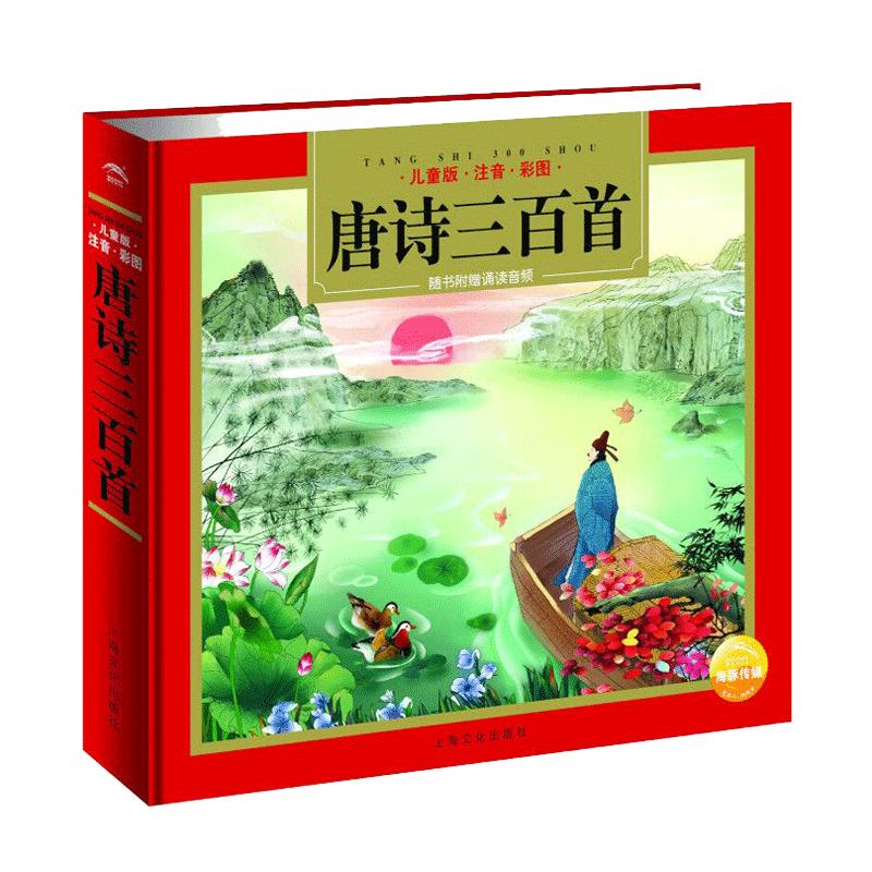 Three Hundred Tang Poems: Illustrated Hardcover Edition with Audio for Children
