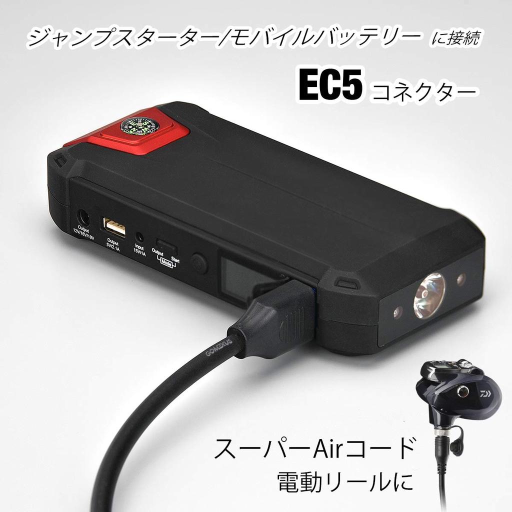 Gomexus Super AIR Electric Reel Jump Starter Cord, 270cm, Compatible with Shimano, Daiwa, Seaborg 200J, and Other Models, with EC5 Connector