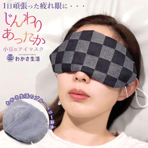 Hot Steam Eye Mask, Azuki Bean Flavor, Warm, Made in Japan, Relieves Eye Strain and Tired Eyes, Wakasa Seikatsu (Denim)