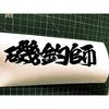 Used Rock Fisherman Order Sticker Fishing Daiwa Shimano Funny Sticker Logo Company Name