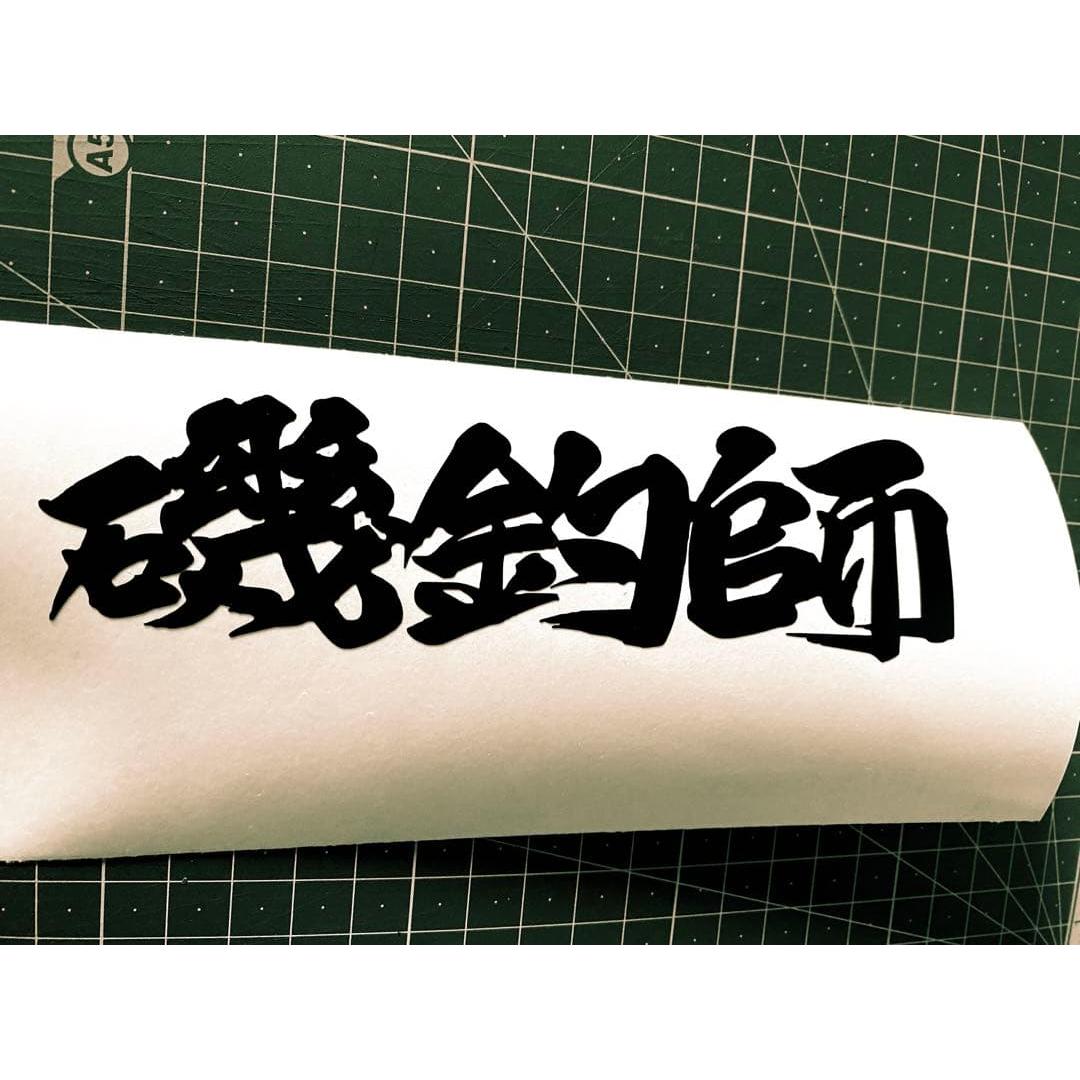 Used Rock fisherman order sticker fishing Daiwa Shimano funny sticker logo company name