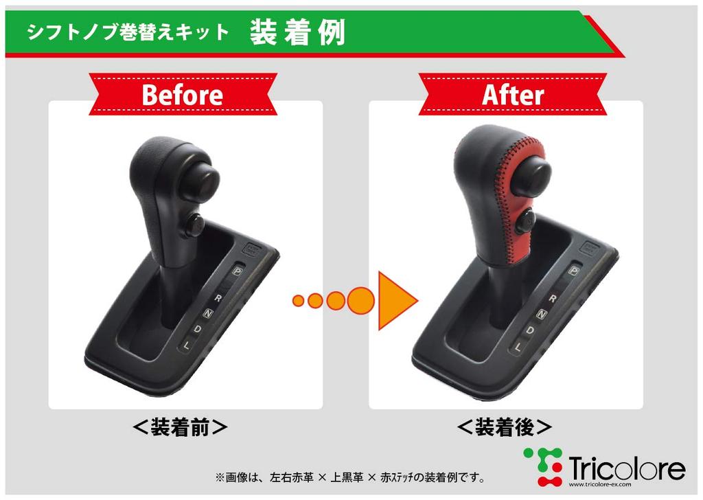 Tricolore DIY Shift Knob Leather Wrap Kit for Toyota Move Tanto and Taft (LA150S/160S), (LA600/650), (LA900/910) [1BK3D21]