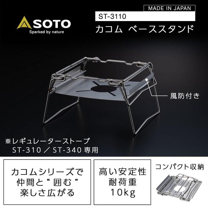 SOTO Kakomu Base Stand ST-3110 for ST-310/ST-340 Regulator Stove, 10kg Capacity