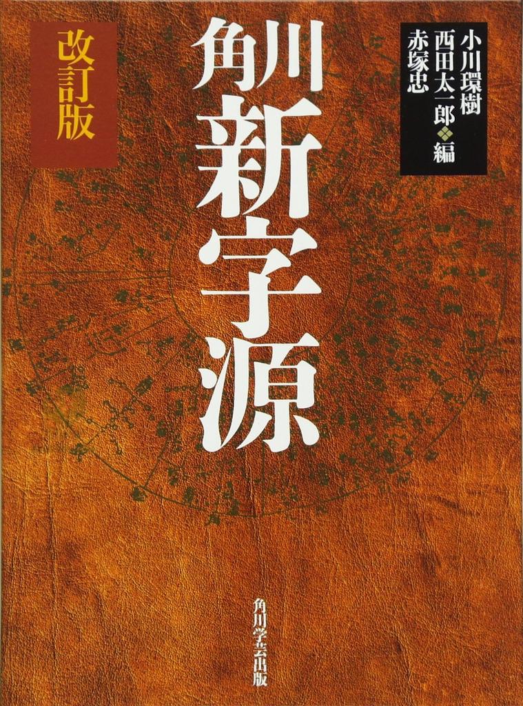Kadokawa New Source of the Words Revised Edition