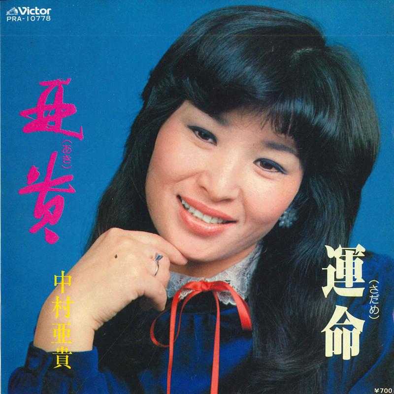 

7inch Record AKI NAKAMURA - Aki / Destiny PRA10778 VICTOR 1982 Japan Pop Used