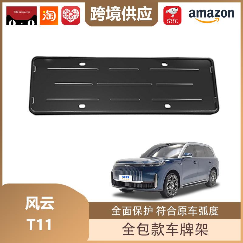 Fengyun T11 New Energy Vehicle Full-Cover License Plate Holder and Decorative Frame