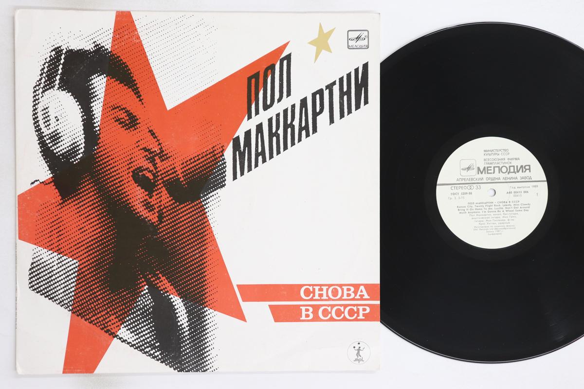 

Виниловая пластинка ПОЛ МАККАРТНИ - Choba B Cccp A6000415006 МЕЛОДИЯ 1988 СССР Рок Б/У
