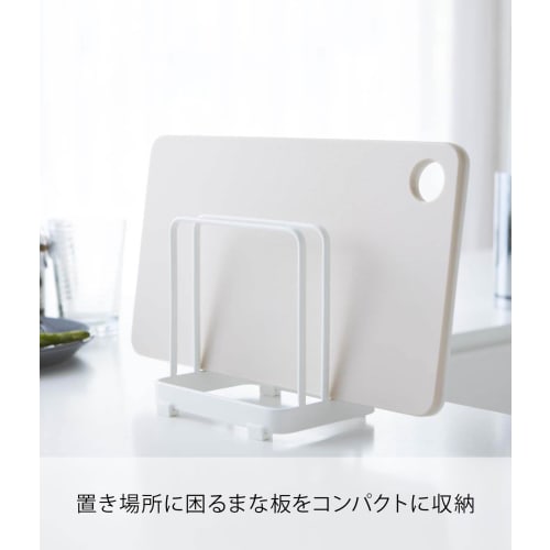 Yamazaki Cutting Board Stand, White, Approx. 12cm W x 9cm D x 12cm H, Plate, Cutting Board Storage, 2496