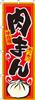 Itami Art Banner Steamed Bun 0260052IN -