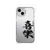 The text case is suitable for Apple 15promax mobile phone case iphone14 anti-drop 13 moisture 12xr magnetic attraction all-inclusive.