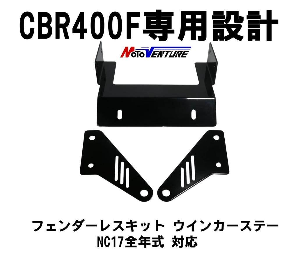 MOTOVENTURE CBR400F Fender Eliminator and Turn Signal Stay Set