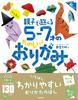 Extremely Fun Origami for Parents and Children Aged Popular!! 5-7! (New Edition)