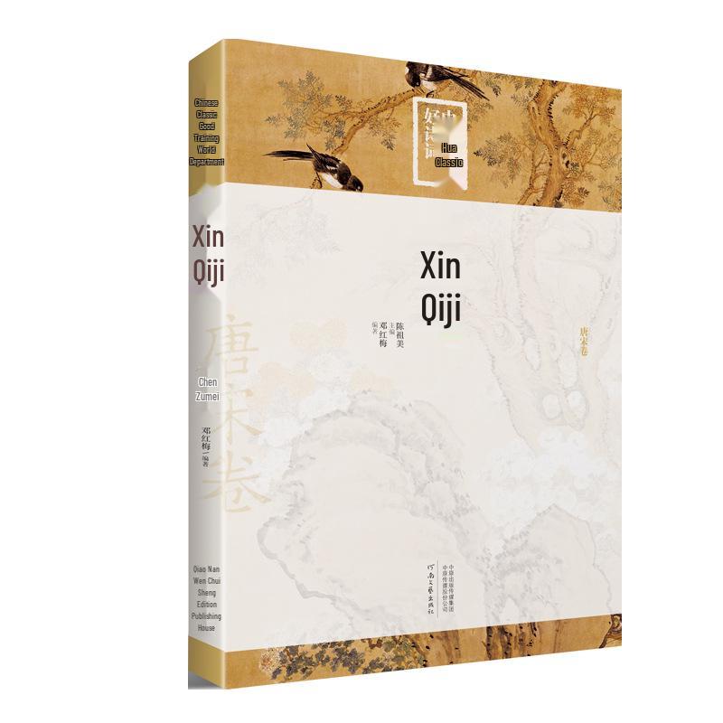 The Collected Works of Xin Qiji: Classic Chinese Poetry and Ci, with Annotations and Commentary by Mr. Deng Hongmei on the Tang and Song Dynasties