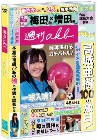 

DVD AKB48 - Weekly AKB Vol.12 [DVD Audio] AKBW0020 2011 Japan Japanese Pop/Rock Used