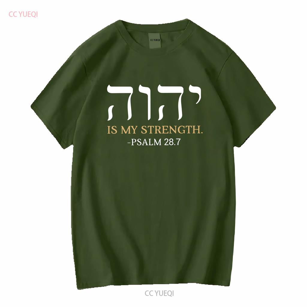 YHWH Yahweh Elohim Hebrew Israelite God Christian Jews T shirt Yeshua Hamashiach vintage Washed graphic Versatile Stretched