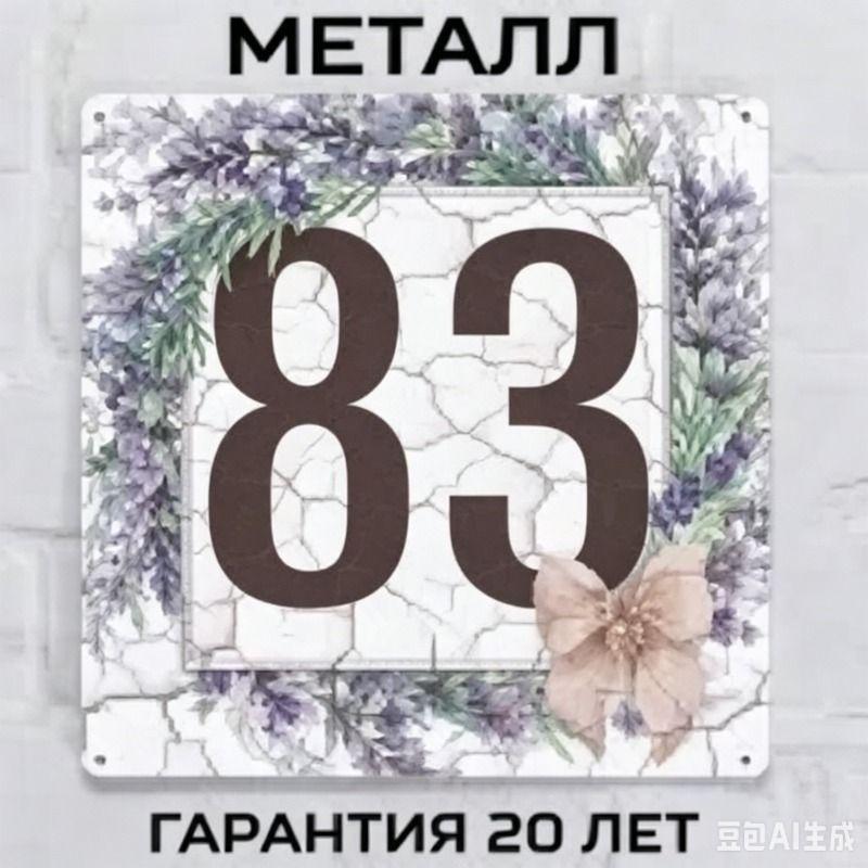 Metallhausnummernschild im Landhausstil Lavendel 20x20cm