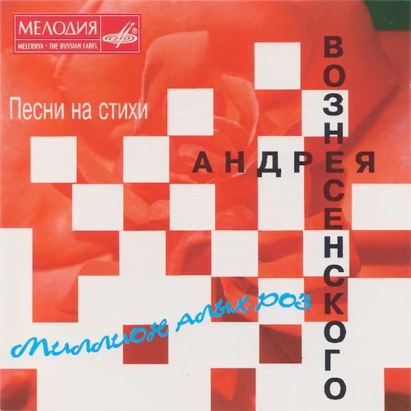 

CD VARIOUS Million Of Scarlet Roses Songs On MELCD6000359 1995 Russia ObiPop Used