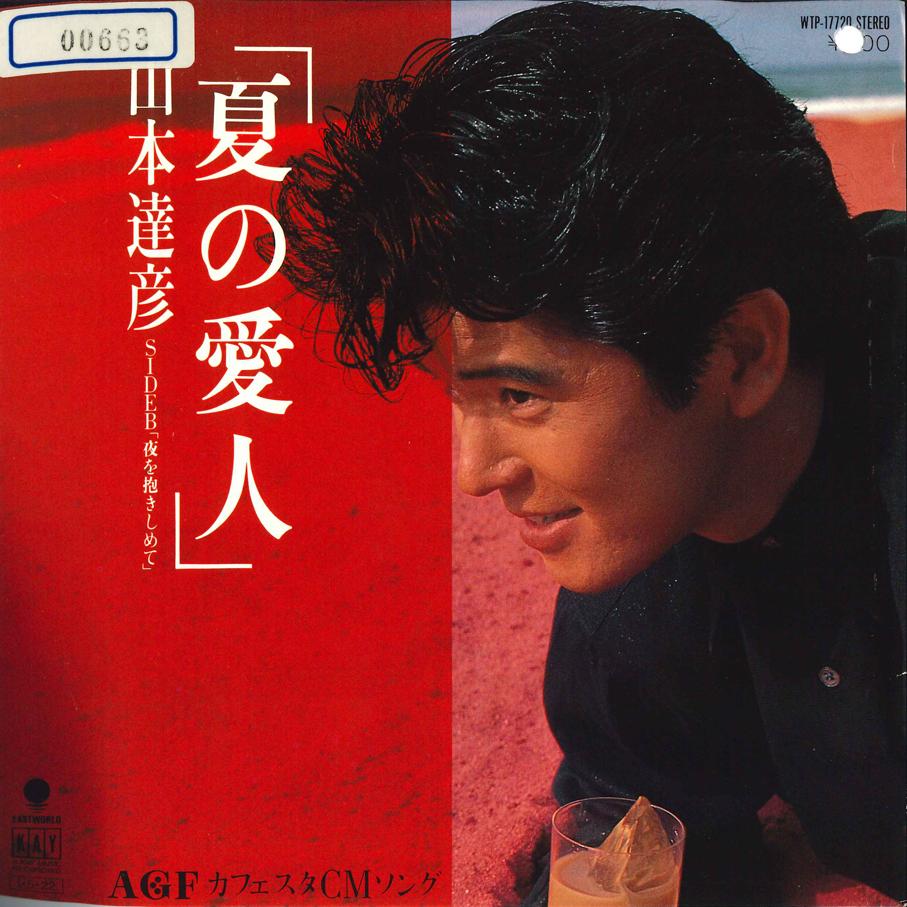 

7inch Record TATSUHIKO YAMAMOTO - Natsu no Aijin WTP17720 EASTWORLD 1985 Japan Japanese Pop/Rock Used