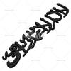 Car Styling 3D Muslim Word Badge Car Metal Zinc Alloy Trunk Adhesive Badge Body Tailgate Emblem