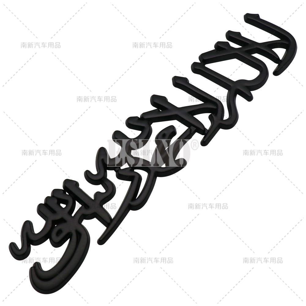 Car Styling 3D Muslim Word Badge Car Metal Zinc Alloy Trunk Adhesive Badge Body Tailgate Emblem