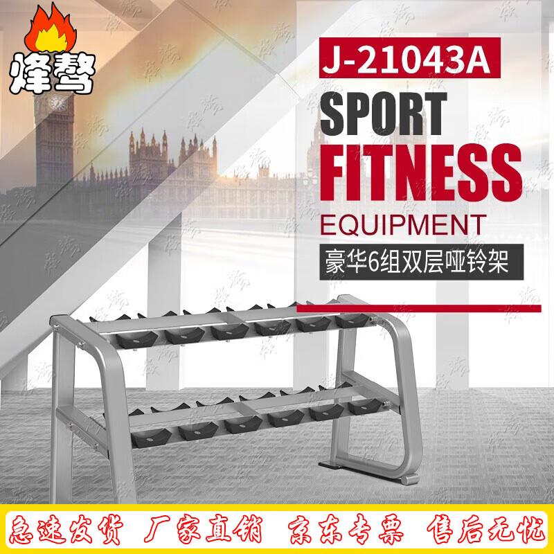 Fengao J210 Series Double Layer Dumbbell Rack