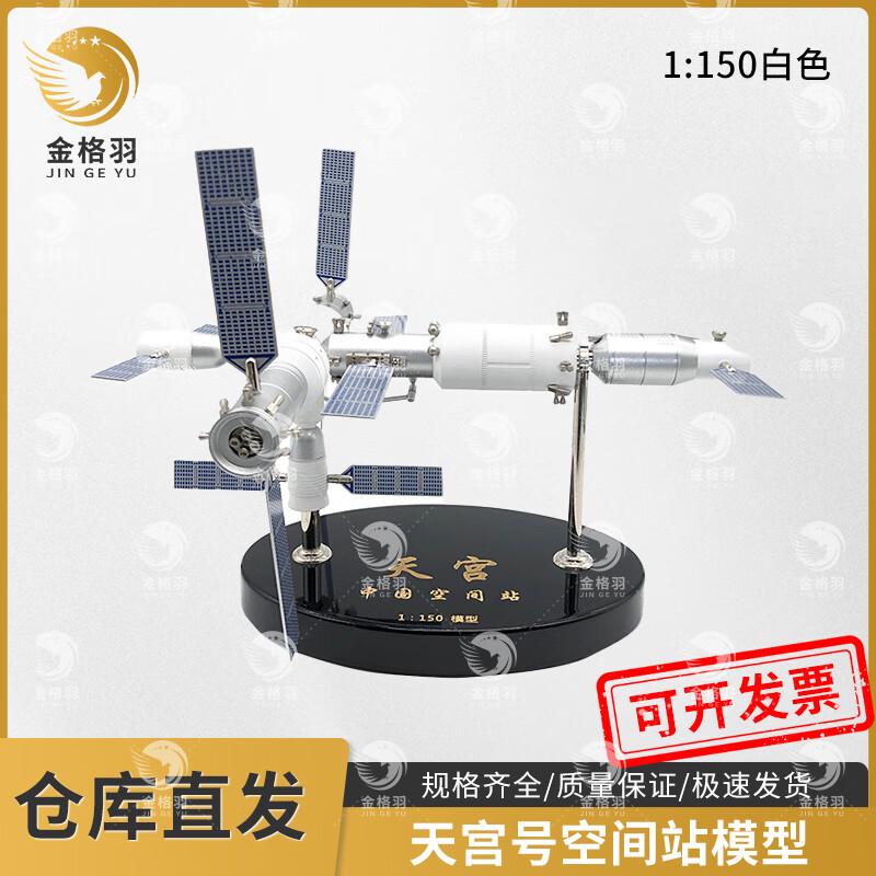 Jingeyu Tiangong Space Station & Shenzhou Spaceship Alloy Models
